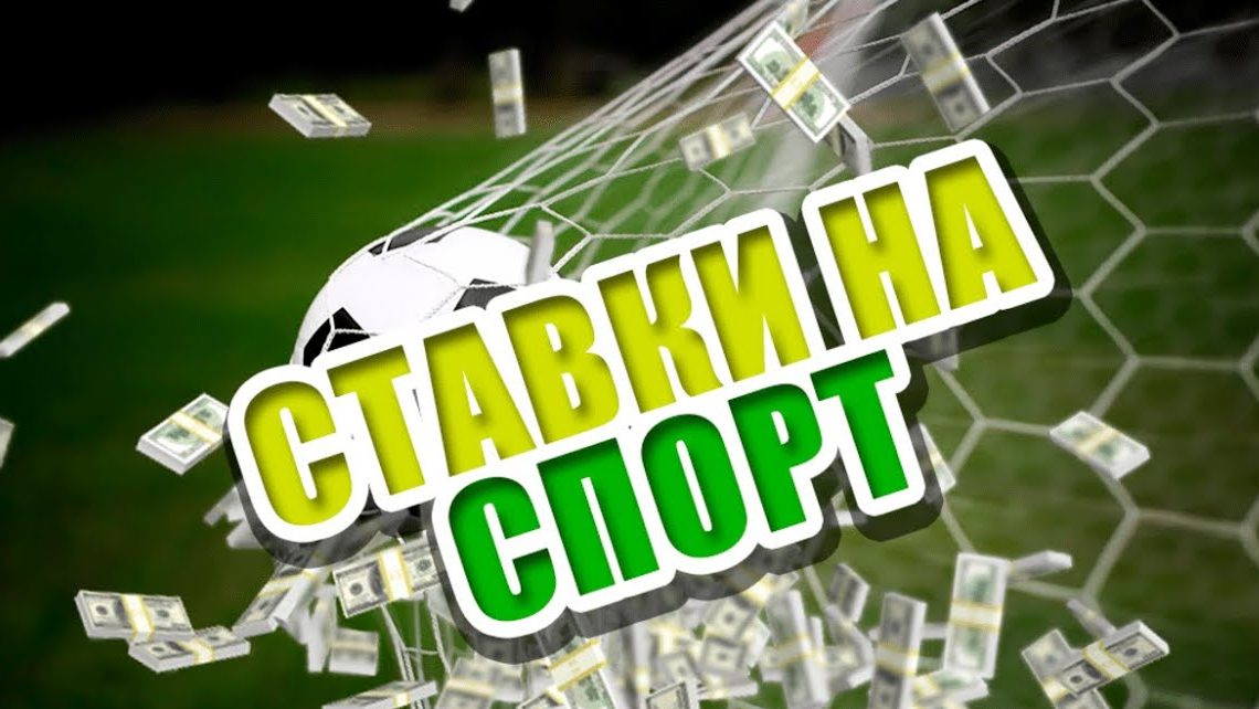 Беттинг: профессиональный подход к ставкам в современном спорте - 2